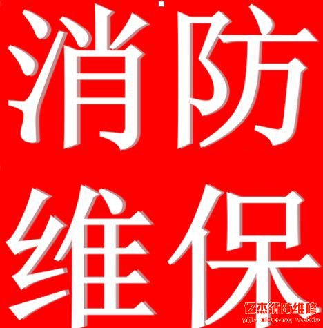 消防维保根据那些收费,收费标准是什么?